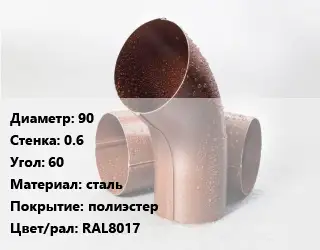 Колено водосточное 90 s=0.6 Угол:60 сталь полиэстер RAL8017